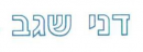 דני שגב - חוכמת הקבלה: לוגו 