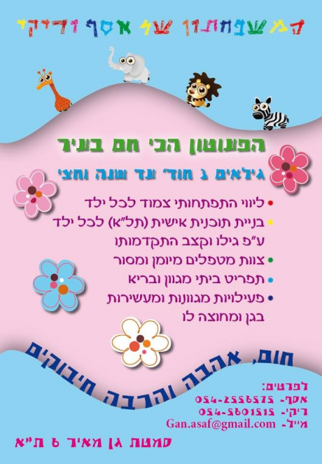 המשפחתון של אסף וריקי בתל אביב: לוגו