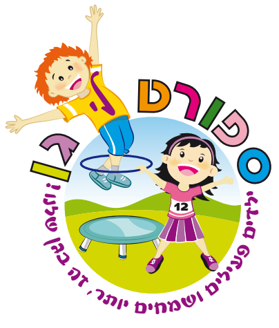 "ספורט לי גן" - גן ילדים בתל אביב: לוגו