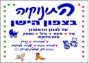 התינוקיה  ליד כיכר המדינה בתל אביב : לוגו 