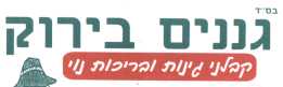 גננים בירוק: לוגו