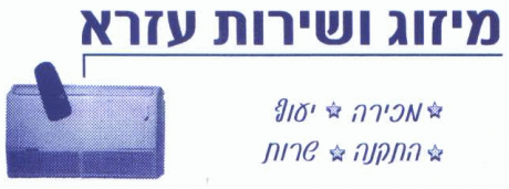 שירות ומיזוג עזרא: לוגו