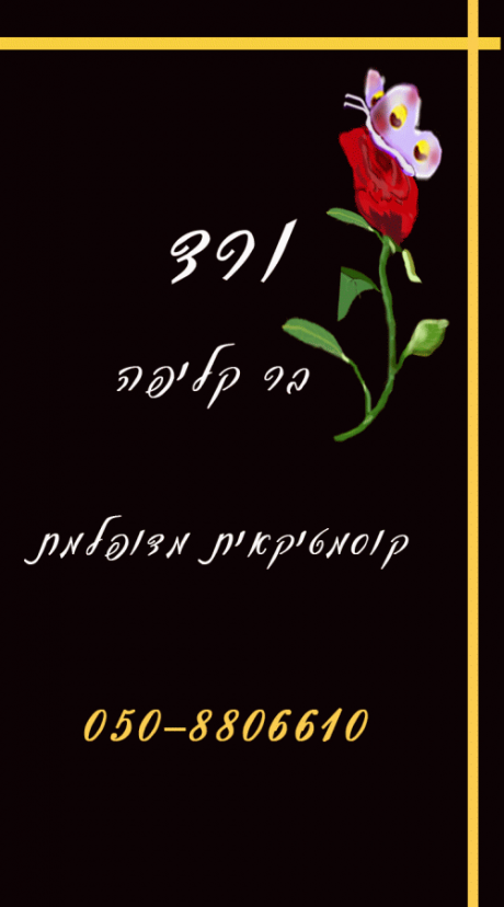 ורד בר קליפה - קוסמטיקאית מוסמכת: לוגו