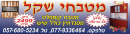 מטבחי שקל בע"מ:  מטבחי שקל 