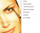 לגעת ביופי - הסרת שיער לצמיתות: איפור קבוע 