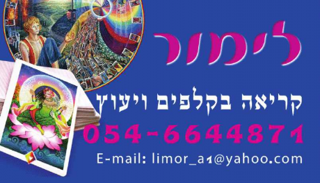 לימור קריאה בקלפים ויעוץ - נומרולוגיה : לוגו