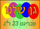 גן שלנו רמת גן: לוגו 