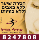 קליניקה לטיפולי עור וקוסמטיקה רפואית: הסרת שיער 