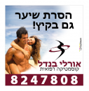 קליניקה לטיפולי עור וקוסמטיקה רפואית: הסרת שיער 