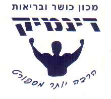 דינמיק ג'ים -חדר כושר בהרצליה: לוגו