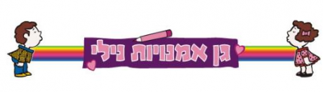 גן אמנויות נילי רמת גן: לוגו