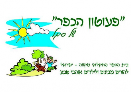 פעוטון הכפר מקוה - ישראל בחולון: לוגו
