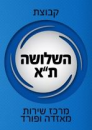 מרכז שירות השלושה בתל אביב : לוגו 