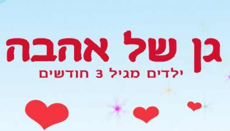 גן של אהבה בנהריה: לוגו