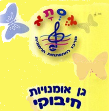 מרכז אסתא - גן אומנויות חיבוקי באשקלון: לוגו