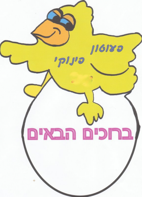 פעוטון פינוקי בחיפה: לוגו