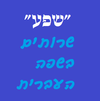 ש.פ.ע עריכה לשונית, הגהה וניקוד לכל הארץ: לוגו