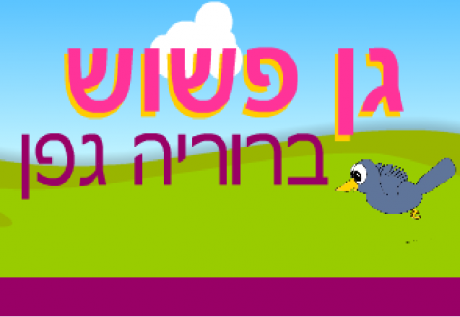 גן פשוש באשדוד: לוגו