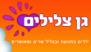 גן צלילים- גן ילדים בנתניה: לוגו 