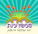 פעוטון עינת בחולון: לוגו 