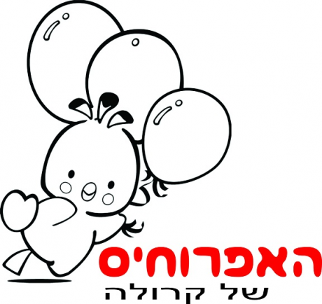 האפרוחים של קרולה בבאר שבע: לוגו