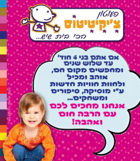 פעוטון צ'יקיטיטוס בכפר סבא: לוגו