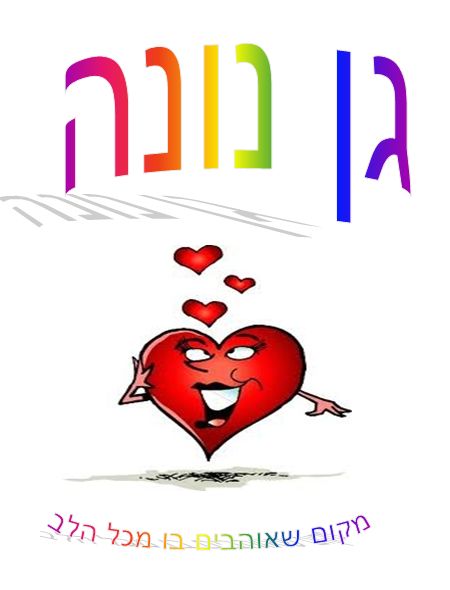 גן נונה מקום שאוהבים בו מכל הלב בחולון: לוגו