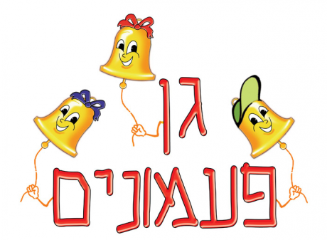 גן " פעמונים " באשדוד: לוגו