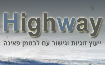 יעוץ זוגי וגישור באשדוד -לבטמן פאינה HIGHWAY: לוגו