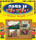 גן במבה באשדוד: לוגו 