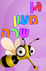 גן מעון שרה ברחובות: לוגו