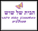 הבית של שוש - משפחתון בהרצליה: לוגו 