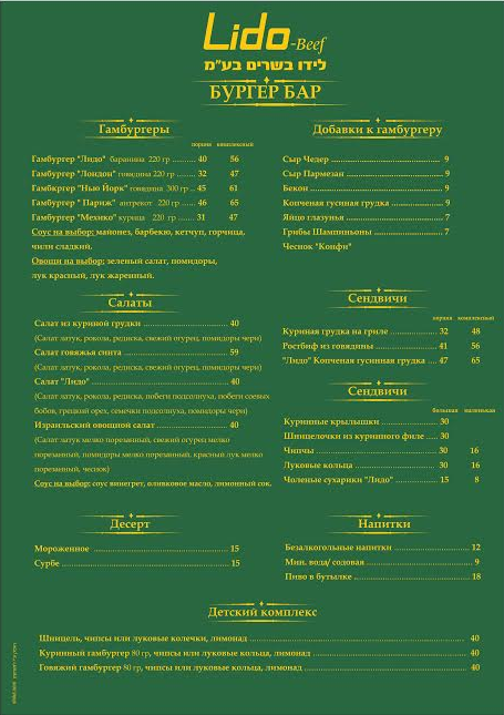 מסעדת לידו בורגר בר lido burger bar: תפריט ברוסית