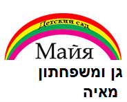 גן משפחתון מאיה  Детский сад "Майя"בלוד : לוגו