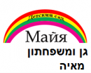 גן משפחתון מאיה  Детский сад "Майя"בלוד : לוגו 