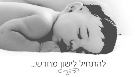 הילה עובד - יועצת שינה - להתחיל לישון מחדש: לוגו