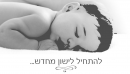 הילה עובד - יועצת שינה - להתחיל לישון מחדש: לוגו 