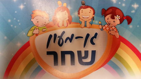 גן מעון שחר ברחובות: לוגו