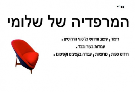 המרפדיה של שלומי: לוגו