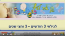 גן אור לטף בראשון לציון:   וידאו1