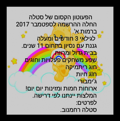 המשפחתון של סטלה ברמות א' ירושלים: לוגו